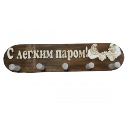 Вешалка 5 крючков С легким паром (ВБ-С) в Борисове