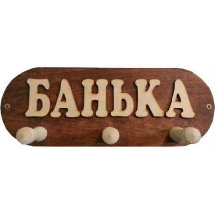 Вешалка Банька 3 крючка (ВБМ) купить в Борисове