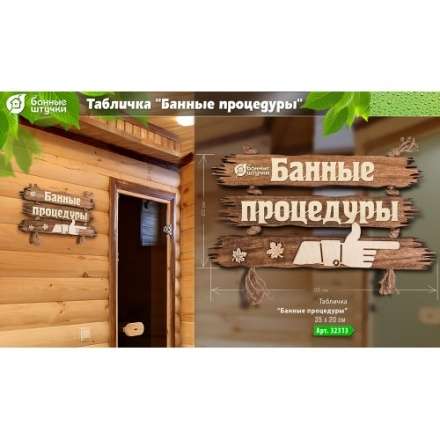Табличка Банные процедуры 32313 в Борисове