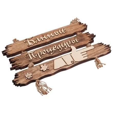 Табличка Банные процедуры 32313 в Борисове