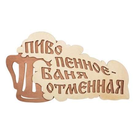 Табличка Пиво пенное-баня отменная 32324 в Борисове