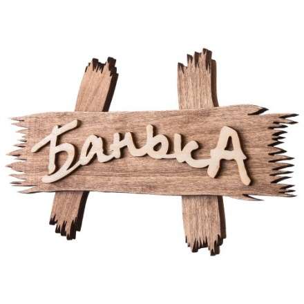 Табличка Банька 31244 в Борисове