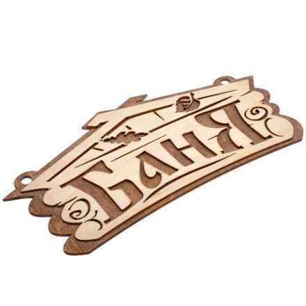 Табличка Баня 32321 купить в Борисове