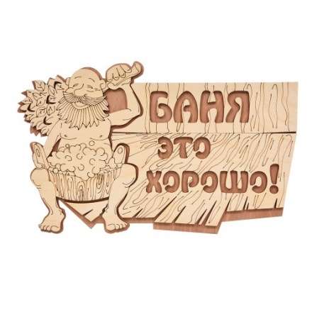 Табличка Баня это хорошо 32328 в Борисове