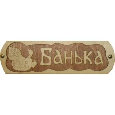 Табличка Банька с тазиком Б-38 в Борисове