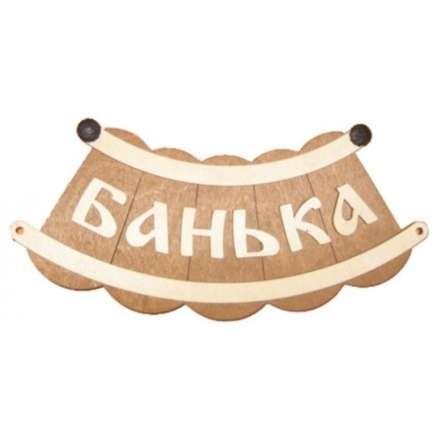 Табличка Банька шайка Б-25 в Борисове