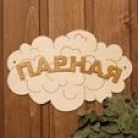 Табличка Парная Облако Б-35 в Борисове
