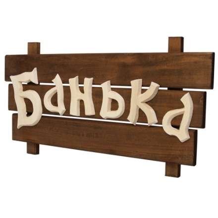 Табличка деревянная Банька 32272 в Борисове