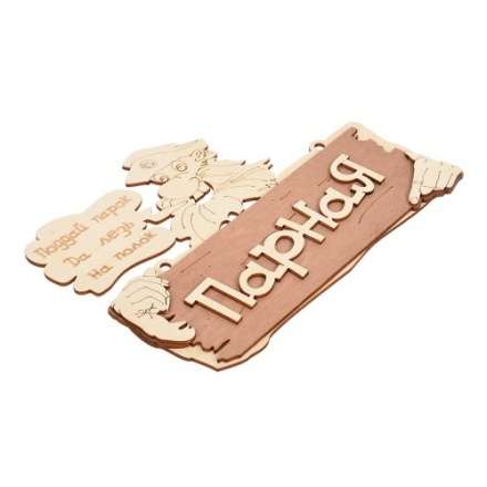 Табличка Парная Поддай парок, да лезь на полок 32327 в Борисове