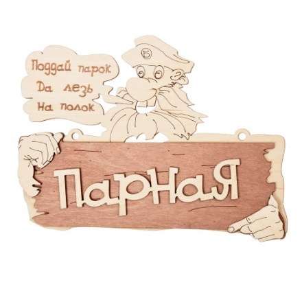Табличка Парная Поддай парок, да лезь на полок 32327 в Борисове