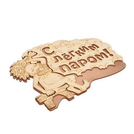 Табличка С лёгким паром 32331 в Борисове