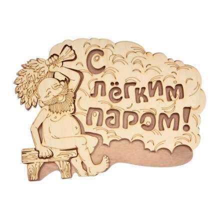 Табличка С лёгким паром 32331 в Борисове