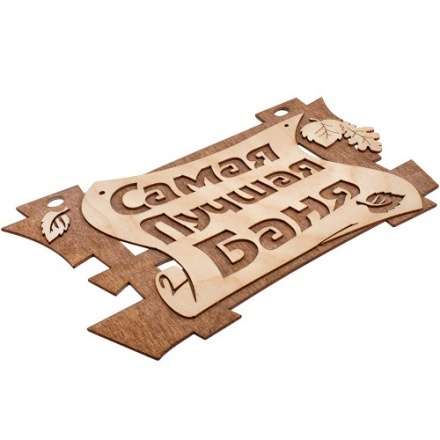 Табличка Самая лучшая баня 32322 купить в Борисове