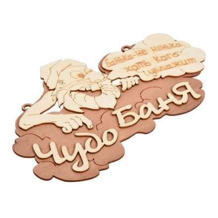 Табличка Чудо баня 29х18 см 32326 купить в Борисове