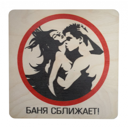 Табличка Баня сближает 20х20 см 32299 в Борисове