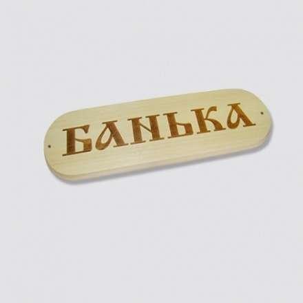 Табличка БАНЬКА в Борисове