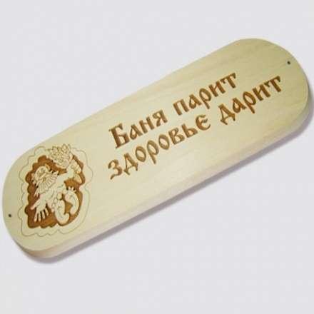 Табличка БАНЯ ПАРИТ ЗДОРОВЬЕ ДАРИТ в Борисове