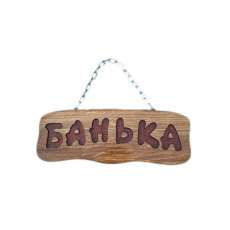Деревянная табличка "Банька" (на цепочке) купить в Борисове