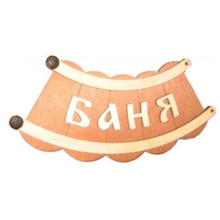Табличка Банька шайка Б-26 в Борисове