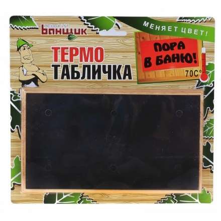 Термометр-табличка Пора в баню Б-11586 в Борисове