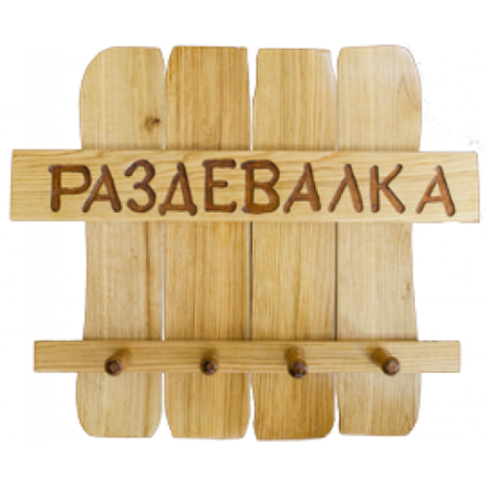 Вешалка для бани Раздевалка в Борисове