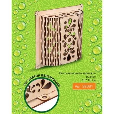 Вентиляционная задвижка резная в Борисове