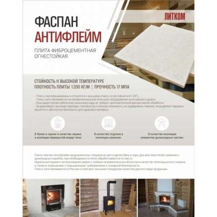 Фиброцементная плита Фаспан АНТИФЛЕЙМ 1200x1200 мм в Борисове