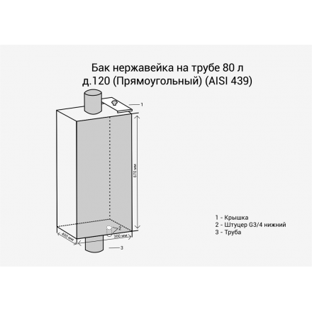Бак Везувий нерж. 80 л на трубе d120 (прямоуг.) в Борисове