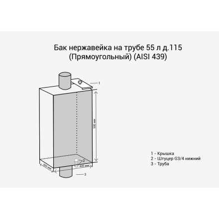 Бак Везувий нерж. 55 л на трубе d120 (прямоуг.) в Борисове
