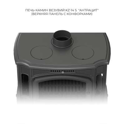 Печь-камин Везувий KZ-14S Антрацит в Борисове