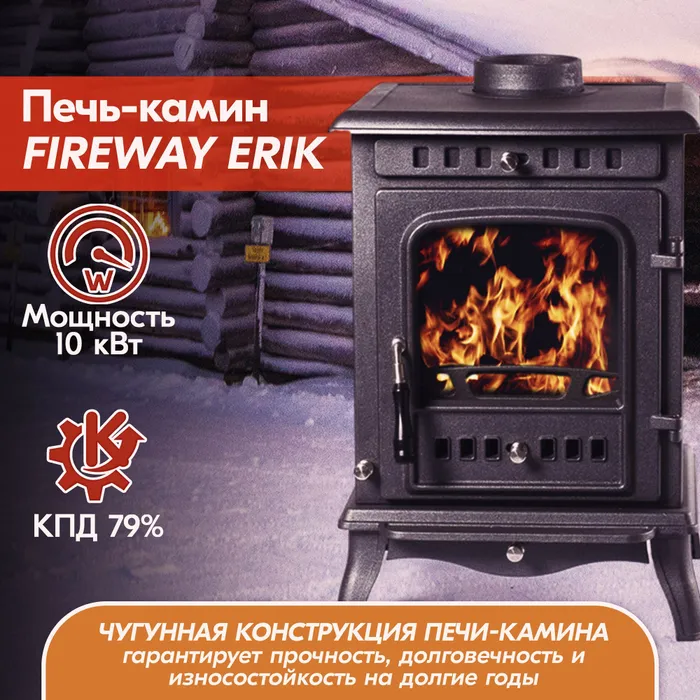 Печь-камин чугунный FireWay Erik чёрный Амазонка бай фото в Борисове