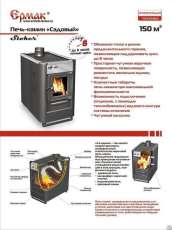 Купить недорогой печь-камин Ермак «Садовый» ОВ/ЧП/С (Т) в Борисове в Борисове