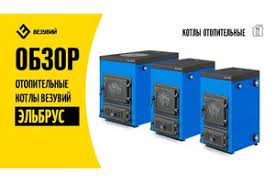 Котел твердотопливный Везувий Эльбрус-14 с плитой Везувий Амазонка бай фото в Борисове