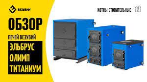 Котел твердотопливный Везувий Эльбрус-14 с плитой Везувий Амазонка бай фото в Борисове