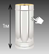 Сэндвич-труба 1 м Везувий 0,8 мм купить в Борисове