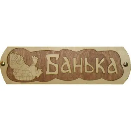 Табличка Банька с тазиком Б-38 в Борисове